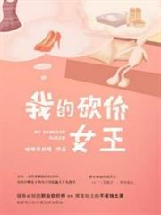 我的砍價女王 我的砍價女王