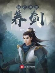 我在洪荒養劍