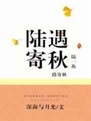 陸遇寄秋 陸遇寄秋