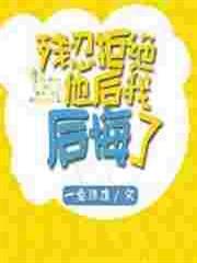 殘忍拒絕他後我後悔了 殘忍拒絕他後我後悔了