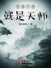 貧道開局就是天師 貧道開局就是天師