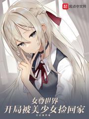女尊世界:開局被美少女撿回家 女尊世界:開局被美少女撿回家