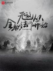 無敵從全職法師開始 無敵從全職法師開始