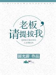 老闆,請提拔我 老闆,請提拔我