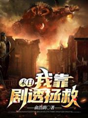 末日:我靠劇透拯救世界 末日:我靠劇透拯救世界