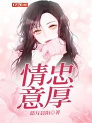 情忠意厚(新時代奇女子) 情忠意厚(新時代奇女子)