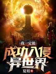 我一定能成功入侵世界 我一定能成功入侵世界