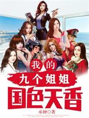 我的九個姐姐國色天香 我的九個姐姐國色天香