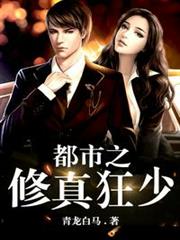 都市之修真狂少 都市之修真狂少
