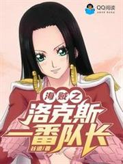 海賊之洛克斯一番隊長 海賊之洛克斯一番隊長