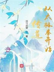傳道從太極拳開始 傳道從太極拳開始
