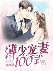 薄少寵妻100式 薄少寵妻100式