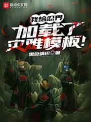 我給忍界加載了災難模板! 我給忍界加載了災難模板!