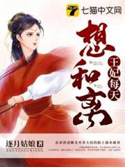 王妃每天想和離 王妃每天想和離