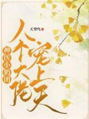 神醫小奶團:八個大佬寵上天 神醫小奶團:八個大佬寵上天