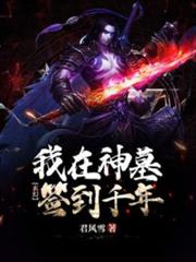 玄幻:我在神墓簽到千年 玄幻:我在神墓簽到千年