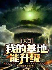 末日:我的基地能升級 末日:我的基地能升級