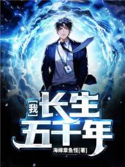 我,長生五千年 我,長生五千年