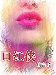 口紅俠 口紅俠