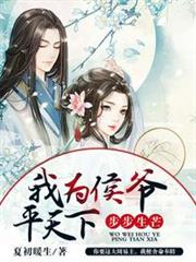 我為侯爺平天下 我為侯爺平天下