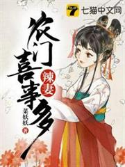 農門辣妻喜事多 農門辣妻喜事多