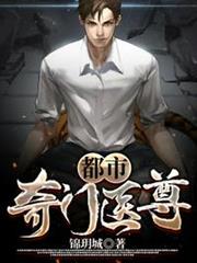 都市奇門醫尊 都市奇門醫尊