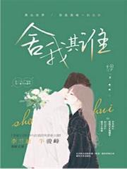 捨我其誰
