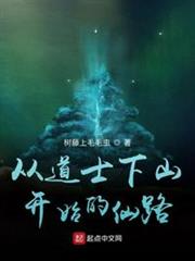 從道士下山開始的仙路 從道士下山開始的仙路
