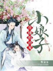 首輔的團寵小娘子 首輔的團寵小娘子
