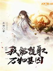 玄幻:我能提取萬物基因 玄幻:我能提取萬物基因