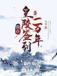 我在皇陵簽到一萬年 我在皇陵簽到一萬年