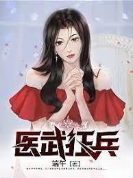 醫武狂兵 醫武狂兵