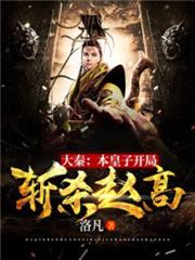 大秦:本皇子開局斬殺趙高 大秦:本皇子開局斬殺趙高