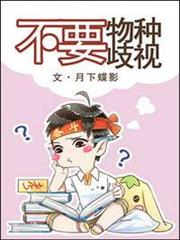 不要物種歧視 不要物種歧視