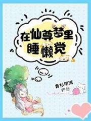 在仙尊夢裡睡懶覺 在仙尊夢裡睡懶覺