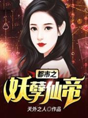都市之妖孽仙帝 都市之妖孽仙帝