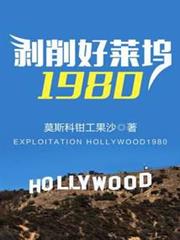 剝削好萊塢1980 剝削好萊塢1980