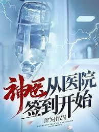 神醫從醫院簽到開始 神醫從醫院簽到開始