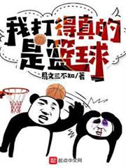 我打得真的是籃球 我打得真的是籃球