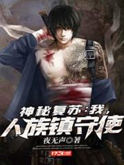 神秘復甦:我,人族鎮守使 神秘復甦:我,人族鎮守使
