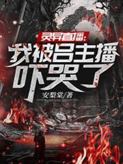 靈異直播:我被呂主播嚇哭了 靈異直播:我被呂主播嚇哭了