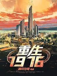 重生1976 重生1976