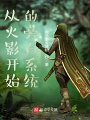 從木葉開始的旁白系統 從木葉開始的旁白系統