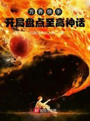 萬界快手!開局盤點至高神話 萬界快手!開局盤點至高神話