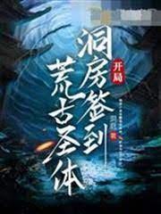 開局洞房簽到荒古聖體