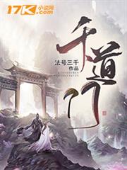 千道之劫 千道之劫