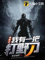 末世之我有一把打野刀 末世之我有一把打野刀