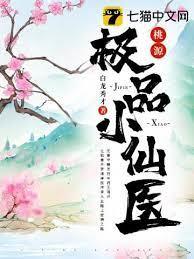 桃源極品小仙醫