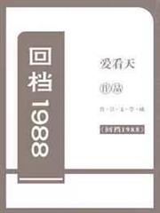 回檔1988 回檔1988