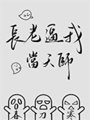長老逼我當天師 長老逼我當天師